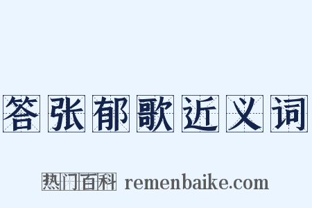 答张郁歌近义词是什么意思的图片
